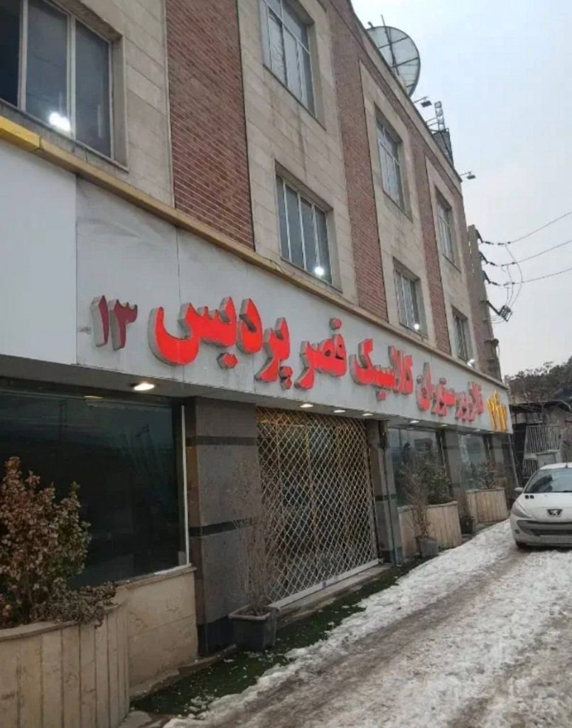 رستوران کلاسیک قصر پردیس