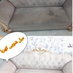 شرکت مبلشویی کهربا در مشهد