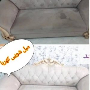 مشاهده آگهی شرکت مبلشویی کهربا در مشهد در سامانه بهبود مشاغل
