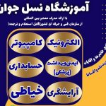 آموزشگاه فنی و حرفه ای نسل جوان در اهواز