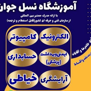 معرفی آگهی آموزشگاه فنی و حرفه ای نسل جوان در اهواز در سامانه بهبود مشاغل