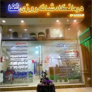 مشاهده آگهی درمانگاه شبانه روزی شفا در چقابل در سامانه بهبود مشاغل