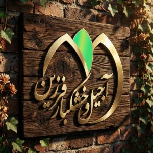 مشاهده آگهی فروش آجیل و خشکبار فرزین در فردیس در سامانه بهبود مشاغل