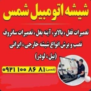 مشاهده شیشه اتومبیل شمس در بومهن در سامانه بهبود مشاغل