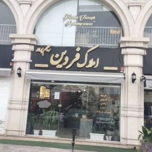 مشاهده آگهی مشاور املاک فردین در رشت در سامانه بهبود مشاغل