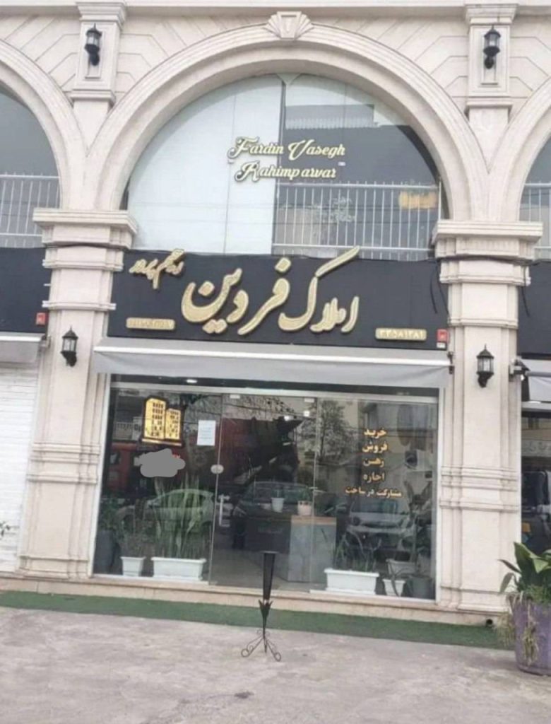 مشاور املاک فردین در رشت