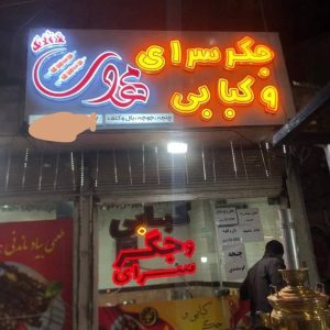 مشاهده آگهی کبابی و جگر سرای مهدی در تبریز در سامانه بهبود مشاغل