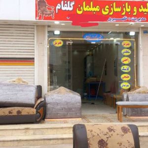 مشاهده آگهی تولید و تعمیر مبلمان گلفام در اهواز در سامانه بهبود مشاغل