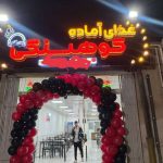 رستوران کوهسنگی در بیرجند