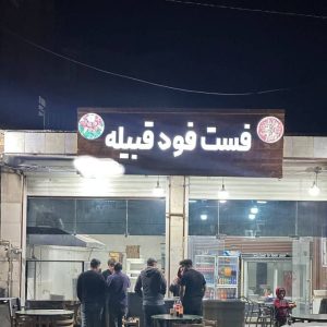 مشاهده آگهی فست فود قبیله در مسجدسلیمان در سامانه بهبود مشاغل