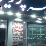 خانه جیگر پروین در تهرانپارس تهران