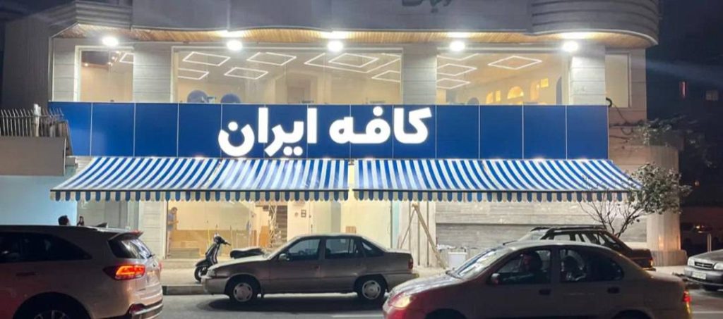 کافه ایران در رشت