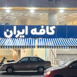 مشاهده آگهی کافه ایران در رشت در سامانه بهبود مشاغل