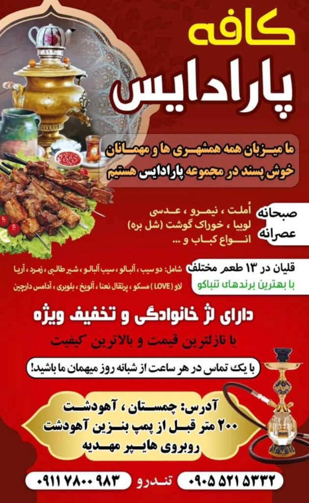 کافه پارادایس در چمستان