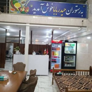 مشاهده رستوران حیدر بابا در ارومیه در سامانه بهبود مشاغل
