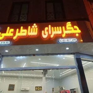 مشاهده جیگر سرای شاطر علی در مارلیک تهران در سامانه بهبود مشاغل