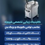 کلینیک زیبایی فیروزه در ارومیه