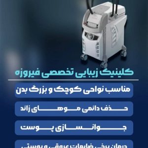 مشاهده آگهی کلینیک زیبایی فیروزه در ارومیه در سامانه بهبود مشاغل