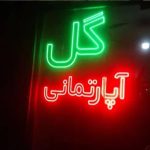 تابلوسازی بیانک در مشهد