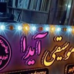 تابلوسازی بیانک در مشهد