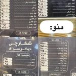 جیگر سرای شکارچی در رشت