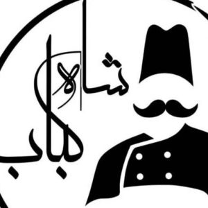 مشاهده آگهی رستوران شاه کباب در رفسنجان در سامانه بهبود مشاغل