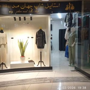 مشاهده بوتیک زنانه استایل شاپ جهان مد در گرگان در سامانه بهبود مشاغل