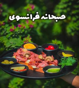معرفی آگهی کافه رستوران پاشاخ در شاهین شهر در سامانه بهبود مشاغل