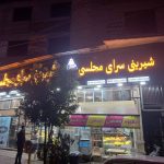 شیرینی سرای مجلسی در رامسر