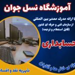 آموزشگاه فنی و حرفه ای نسل جوان در اهواز