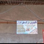قالیشویی بزرگ ملی ایران در مشهد