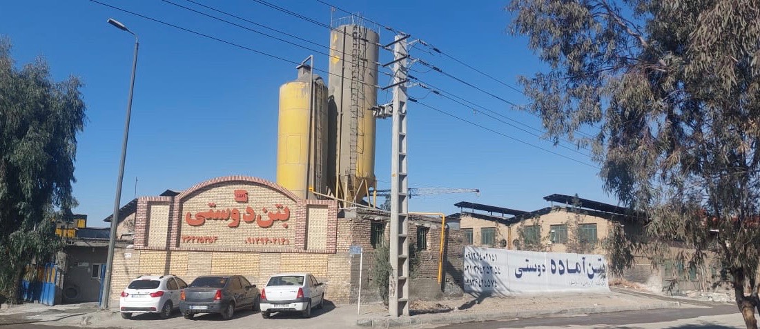 مشاهده آگهی شرکت بتن آماده دوستی در پاکدشت در سامانه بهبود مشاغل
