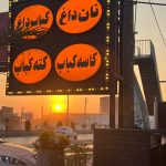 کافه رستوران طهرون باربیکیو در بابلسر