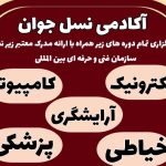 آموزشگاه فنی و حرفه ای نسل جوان در اهواز