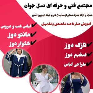 مشاهده آگهی آموزشگاه فنی و حرفه ای نسل جوان در اهواز در سامانه بهبود مشاغل