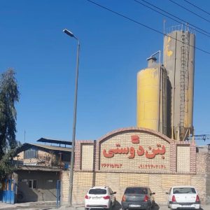 مشاهده آگهی شرکت بتن آماده دوستی در پاکدشت در سامانه بهبود مشاغل