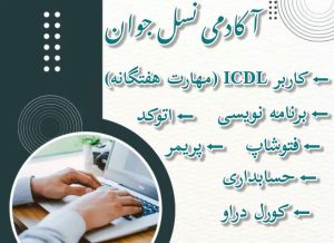 مشاهده آگهی آموزشگاه فنی و حرفه ای نسل جوان در اهواز در سامانه بهبود مشاغل