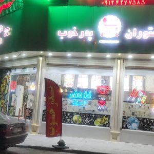 مشاهده آگهی رستوران پدر خوب شعبه اول در خرم آباد در سامانه بهبود مشاغل