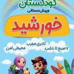 مهدکودک و پیش دبستانی خورشید در جزیره قشم
