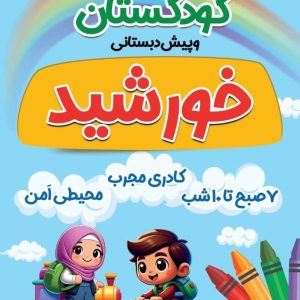 مشاهده مهدکودک و پیش دبستانی خورشید در جزیره قشم در سامانه بهبود مشاغل