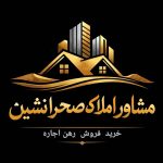 مشاور املاک صحرانشین در کمالوند خرم آباد