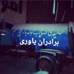 لوله بازکنی و تخلیه چاه برادران یاوری در یزد