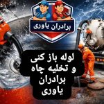 لوله بازکنی و تخلیه چاه برادران یاوری در یزد