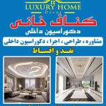 اجرای کناف خانی در قزوین