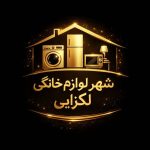 فروشگاه لوازم خانگی لکزایی در چابهار