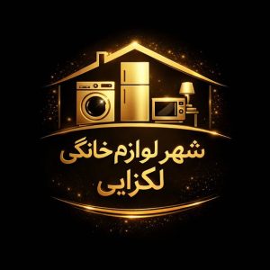 مشاهده فروشگاه لوازم خانگی لکزایی در چابهار در سامانه بهبود مشاغل