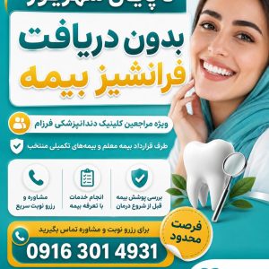 مشاهده کلینیک دندانپزشکی فرزام در اهواز در سامانه بهبود مشاغل