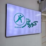 کلینیک فیزیوتراپی کوروش در تهرانسر تهران