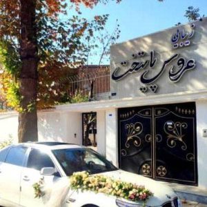 آگهی سالن زیبایی عروس پایتخت در ارومیه در سامانه بهبود مشاغل