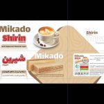 کارخانه میکادو و ویفر برند لوکس حبیب زاده در تبریز